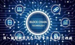 深入解析数字钱包风险事