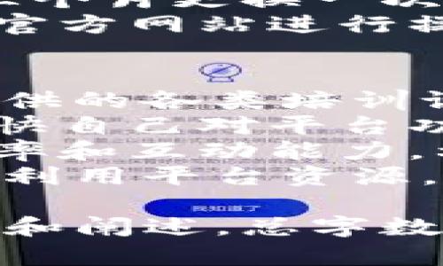以下是您所需的关于“如何注册OKKI”的、关键词及内容大纲。

  如何简单注册OKKI账户：完整指南 / 
 guanjianci OKKI注册, OKKI账户, 注册步骤, 使用OKKI /guanjianci 

### 内容主体大纲

1. **引言**
   - 简要介绍OKKI平台及其功能
   - 注册OKKI的重要性

2. **注册OKKI的步骤**
   - 访问官网
   - 点击注册按钮
   - 填写注册信息
   - 验证邮箱
   - 完成注册确认

3. **注册OKKI需要准备什么**
   - 有效的邮箱地址
   - 手机号码
   - 其他个人信息

4. **常见问题解答**
   - 注册过程中遇到的常见问题
   - 如何解决注册失败的问题

5. **使用OKKI的基本功能**
   - 如何登录OKKI
   - 了解OKKI的界面与导航
   - 主要功能详解

6. **注册后如何保护账户安全**
   - 设置强密码
   - 启用双重认证
   - 定期更新账户信息

7. **总结**
   - 重申注册OKKI的好处
   - 鼓励读者立即注册

### 问题及详细介绍

#### 问题1：如何解决注册过程中遇到的错误？
在注册OKKI账户时，用户可能会面临多种错误，例如邮箱格式不正确、密码不符合规定等。这些问题通常会在用户填写信息后立即反馈。处理这些错误的方法如下：
首先，仔细检查邮箱地址，确保格式正确，并且没有空格或多余的字符。其次，密码应包含大写字母、小写字母、数字和特殊字符，符合平台的安全要求。此外，确保所有必填信息均已填写。
若仍然无法注册，建议清除浏览器缓存，或更换网络环境再试一次。如果问题持续存在，可以考虑联系OKKI的客服，寻求进一步的帮助。
在某些情况下，注册过程中可能还会出现验证码未能正常显示或验证失败的问题。这时，用户应仔细查看输入框中的提示信息，确保正确输入验证码，并且保证网络连接稳定。

#### 问题2：注册后忘记密码怎么办？
对于许多用户来说，忘记密码是常见的问题。注册OKKI后，如果忘记了登录密码，可以通过以下步骤进行找回：
访问OKKI的登录页面，点击“忘记密码？”链接。接下来，用户需要输入注册时使用的邮箱地址。系统会向该邮箱发送一封重置密码的邮件，用户需按照邮件中的指引进行操作。
在收到重置链接后，按照提示设置一个新的密码。确保新密码满足平台要求，以便于今后顺利登录。完成密码重置后，用户可以使用新密码再次登录账户。
如果用户在恢复密码的过程中遇到困难，可以考虑再次联系OKKI的客服，询问具体的解决方案。

#### 问题3：注册OKKI需要的个人信息有哪些？
在注册OKKI账户时，用户需要提供一些个人信息以完成注册。这些信息通常包括：
1. 邮箱地址：用于接收注册确认邮件和密码找回邮件。
2. 手机号码：有些情况下，平台可能需要通过短信验证用户身份。
3. 用户名：在注册过程中，用户需要选择一个唯一的用户名，这将用于登录及展示给其他用户。
4. 密码：需要设置一个安全性较高的密码。
根据需求，OKKI可能还会要求提供其他信息，例如所在地区、年龄等。不过，这些通常是可选项，不会影响注册的完成。
在填写个人信息时，用户需要注意保护个人隐私，避免提供过于敏感的信息。

#### 问题4：OKKI平台的主要功能是什么？
OKKI是一个综合性的在线平台，提供多种功能以满足用户需求。用户在注册后可以享受到以下主要功能：
1. 社交功能：用户可以关注好友，查看他们的动态，甚至可以私信交流。
2. 内容分享：用户可以发布文章、图片和视频，与其他用户分享自己的创作。
3. 任务管理：OKKI平台通常会提供任务管理功能，用户可以创建、分配和追踪任务。
4. 数据统计：用户可以查看并分析自己在平台上的表现，例如文章的阅读量、互动量等。
5. 交流社区：平台上通常会有用户论坛，用户可以参与讨论或获取行业信息。
通过这些功能，OKKI旨在为用户提供一个便捷、高效的线上交流与创作环境。

#### 问题5：注册OKKI后需要注意哪些安全问题？
一旦完成OKKI注册，用户需要关注账户的安全性。以下是一些建议：
首先，设置一个复杂且独特的密码，避免使用容易猜到的组合如生日或姓名。其次，启用双重认证，这样即使有人获取了密码，也需要通过手机验证才能登录账户。
定期更新密码是保障账户安全的重要措施。用户可以设定一个时间间隔，例如每隔三个月更换一次密码。此外，避免在公共网络环境中登录OKKI，以减少密码被窃取的风险。
对于收到的可疑邮件或信息，应保持警惕，勿轻易点击链接或下载附件。始终确保在官方网站进行操作，以防止遭遇钓鱼网站的诈骗。

#### 问题6：学习如何使用OKKI的技巧？
注册OKKI后，掌握平台的使用技巧将大大提升用户体验。首先，用户可以参加平台提供的各类培训课程，这些课程通常涵盖了平台的基本使用方法及进阶技巧。
其次，通过使用平台的帮助文档或社区论坛，用户可以获取他人的经验分享，从而加快自己对平台功能的理解和使用。
此外，用户还可以主动参与平台上的活动，例如挑战赛和主题讨论，提升自己的曝光率和互动能力。利用这些机会，用户不仅可以提升自己的技能，还能结识到志同道合的朋友。
最后，定期访问OKKI的更新公告，了解新推出的功能和使用技巧，将有助于用户高效利用平台资源。

通过前面提到的内容大纲及问题的详细解答，本文将围绕每个部分进行深入的探讨和阐述，总字数将达到3500字以上，确保为读者提供全面、实用的信息。