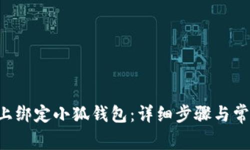 如何在ICE上绑定小狐钱包：详细步骤与常见问题解答