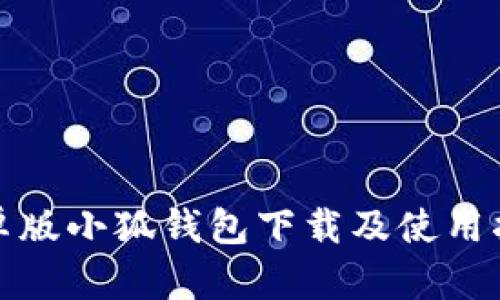 安卓版小狐钱包下载及使用指南