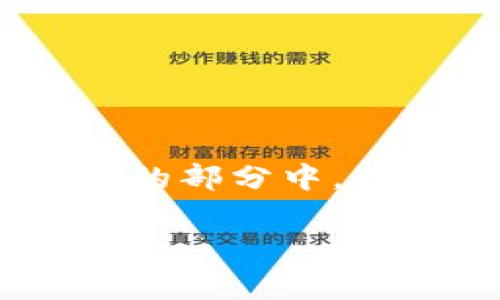 在讨论“ebpay钱包会封银行卡吗”这个话题之前，非常重要的是要了解电子支付系统的不同操作机制以及相关的安全性措施。在下面的部分中，我们将讨论这个问题的方方面面，包括ebpay钱包的功能、银行卡的安全问题、封卡的原因、如何避免封卡、用户的反馈以及最后的总结。

ebpay钱包会封银行卡吗？全面解析及常见问题解答