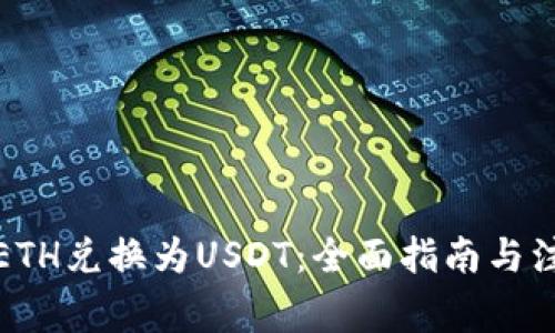 如何将ETH兑换为USDT：全面指南与注意事项