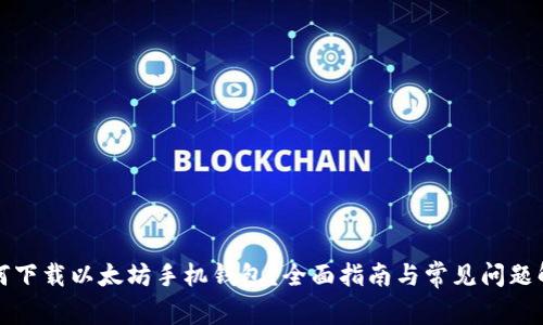 如何下载以太坊手机钱包？全面指南与常见问题解答