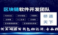 如何正确填写钱包助记词