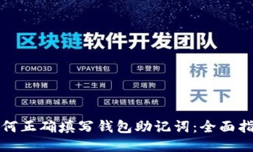 如何正确填写钱包助记词：全面指南