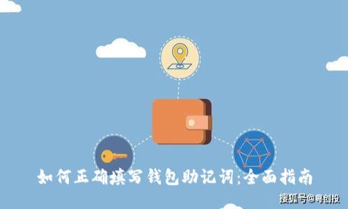 如何正确填写钱包助记词：全面指南