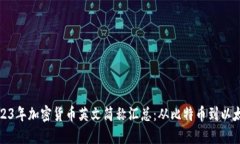 2023年加密货币英文简称汇