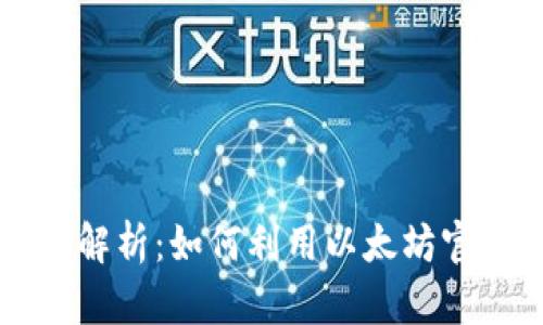 以太坊应用程序的全面解析：如何利用以太坊官网获取最新信息与工具