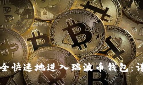 如何安全快速地进入瑞波币钱包：详尽指南