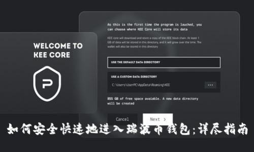如何安全快速地进入瑞波币钱包：详尽指南