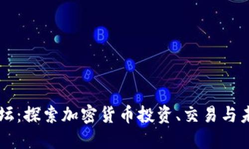 币圈论坛：探索加密货币投资、交易与未来趋势