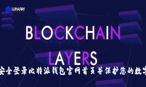 如何安全登录比特派钱包官网首页并保护您的数字资产