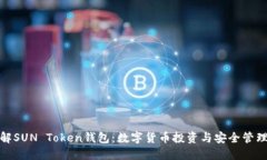深入了解SUN Token钱包：数