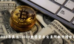 2023年最佳TRC20数字货币交