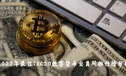 2023年最佳TRC20数字货币交易所排行榜分析
