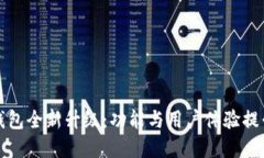 小狐钱包全新升级：功能
