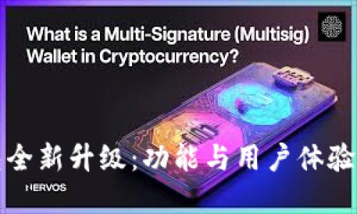 小狐钱包全新升级：功能与用户体验提升详解