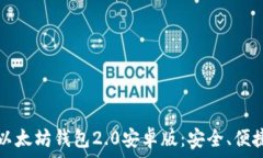   深入解析以太坊钱包2.