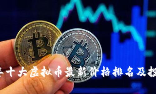 2023年十大虚拟币最新价格排名及投资分析