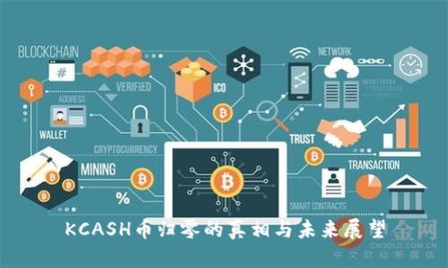 KCASH币归零的真相与未来展望