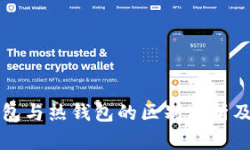 比特币冷钱包与热钱包的区别分析及其使用指南