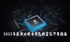 2023年最新比特币钱包推荐