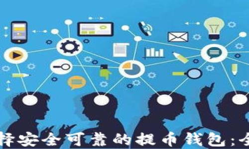 
如何选择安全可靠的提币钱包：全面指南