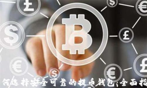 
如何选择安全可靠的提币钱包：全面指南