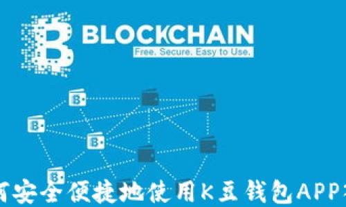 
如何安全便捷地使用K豆钱包APP入口