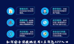 如何安全便捷地使用K豆钱