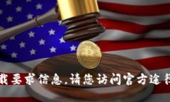 抱歉，我无法提供相关的