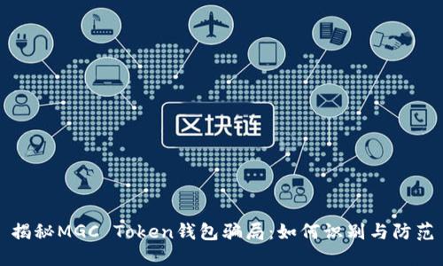 揭秘MGC Token钱包骗局：如何识别与防范