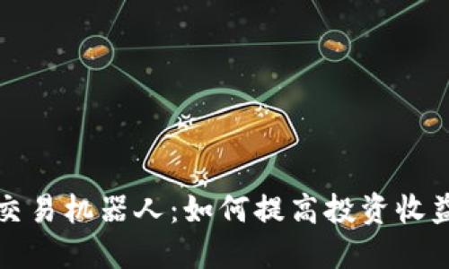 虚拟币量化交易机器人：如何提高投资收益的智能选择