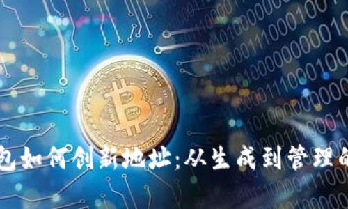 以太坊钱包如何创新地址：从生成到管理的全面解析