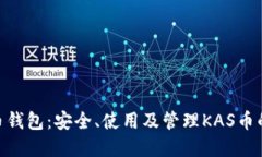 了解KAS币钱包：安全、使