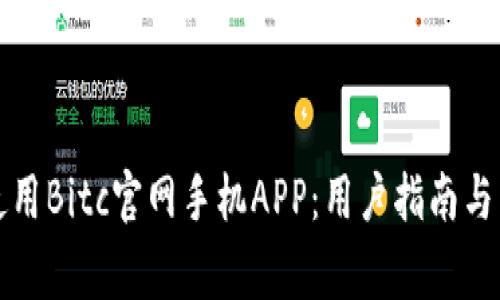 如何下载与使用Bitc官网手机APP：用户指南与常见问题解析