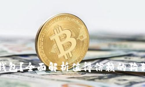 狗狗币用啥钱包？全面解析值得信赖的狗狗币钱包选择