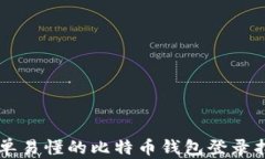 简单易懂的比特币钱包登