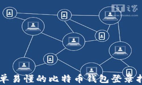 
简单易懂的比特币钱包登录指南
