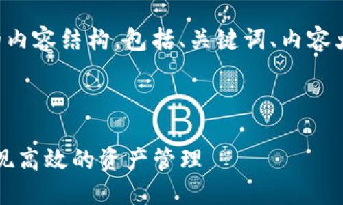 当然可以！以下是您要求的内容结构，包括、关键词、内容大纲、相关问题及详细介绍。



如何利用Tokenim平台实现高效的资产管理