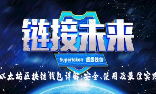 以太坊区块链钱包详解：安全、使用及最佳实践