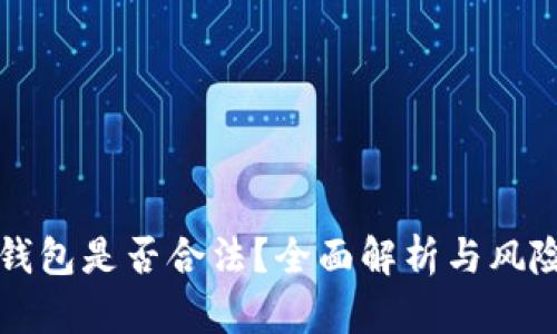 波比钱包是否合法？全面解析与风险防范