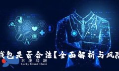 波比钱包是否合法？全面