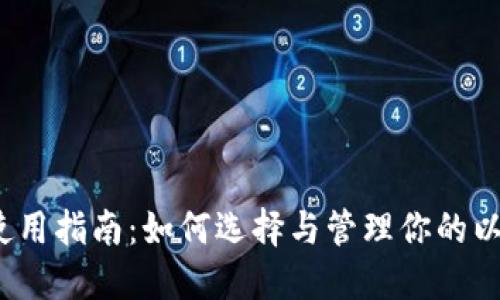 以太坊 ETC 钱包使用指南：如何选择与管理你的以太坊 Classic 钱包