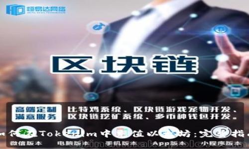 如何在Tokenim中充值以太坊：完整指南
