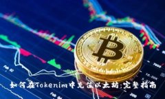 如何在Tokenim中充值以太坊