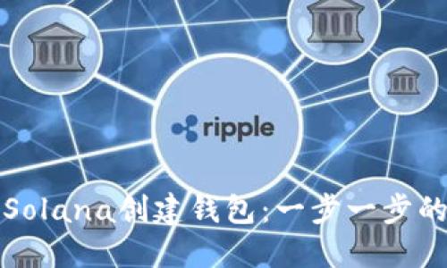 如何使用Solana创建钱包：一步一步的详尽指南
