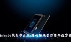 Coinbase钱包中文版：随时随地管理您的数字资产