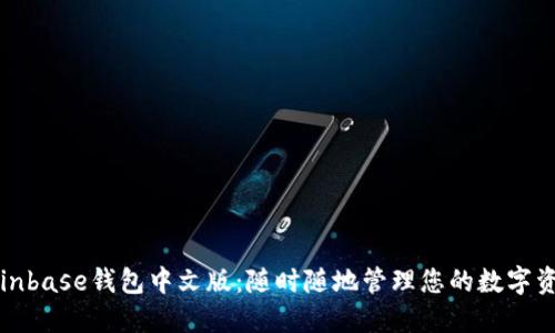 Coinbase钱包中文版：随时随地管理您的数字资产