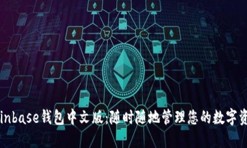 Coinbase钱包中文版：随时随地管理您的数字资产